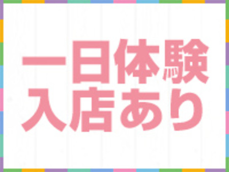 =一日体験入店=