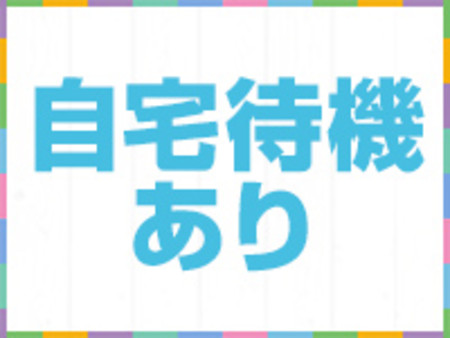 =自宅待機あり=