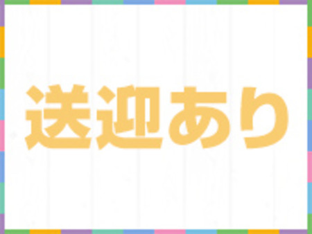 =送迎あります!=