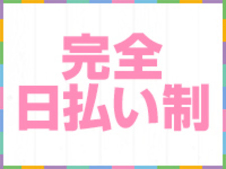 =完全日払い制=