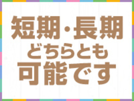 =短期・長期OK=