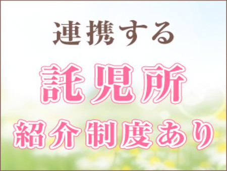 連携している託児所紹介制度あり!!