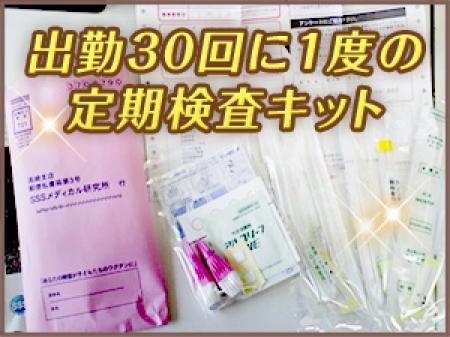 匿名でできる定期検査実施中!!