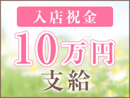入店祝い金10万円支給
