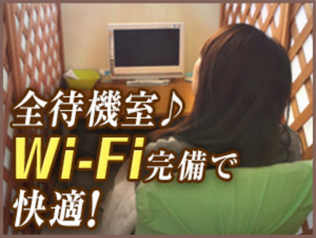 完全個室で待機中でもくつろげます!!