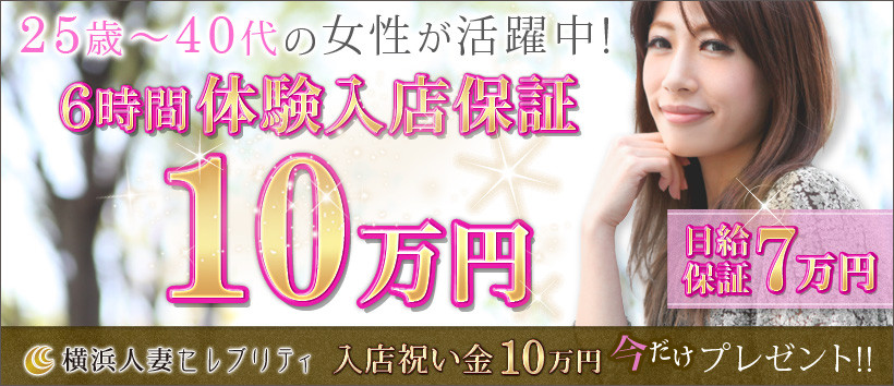 横浜人妻セレブリティの求人