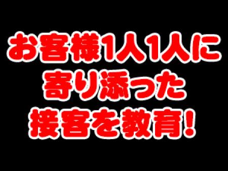 当店では、お客様1人1人に寄り添った接客を教育しています。