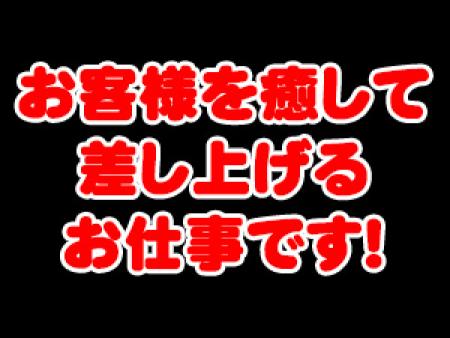 お客様を癒すお仕事です!