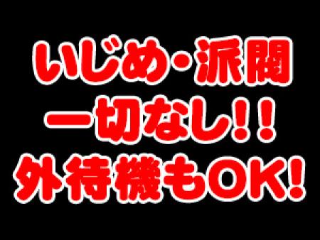 いじめ・派閥一切なし!外待機もOK!