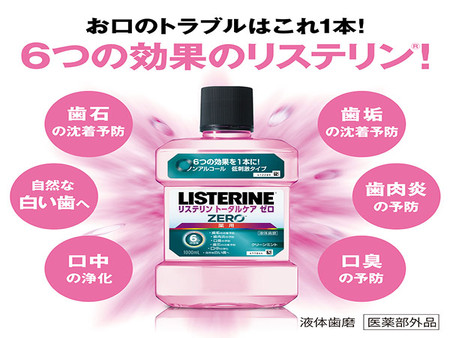 リステリンやモンダミン完備!