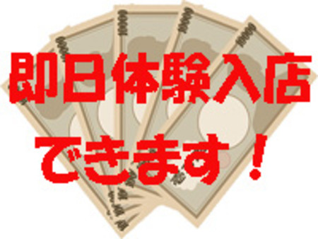 即日体験入店できます!