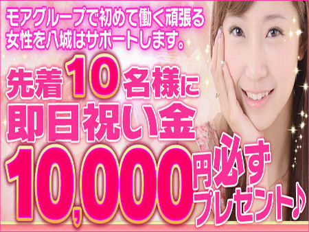先着で祝い金10000円をプレゼント!