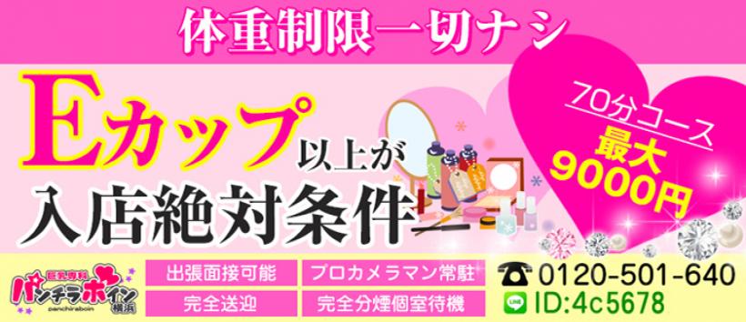 パンチラボイン横浜の求人