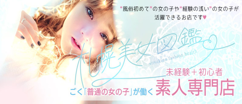札幌美女図鑑