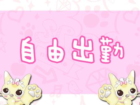 完全自由出勤!