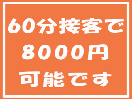 60分の接客で8000円可能です