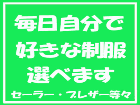 学園系なので可愛い制服選び放題