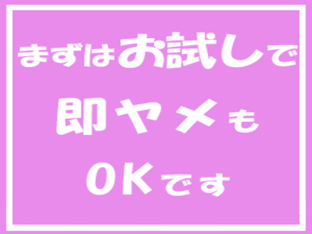 いつでも即ヤメOK