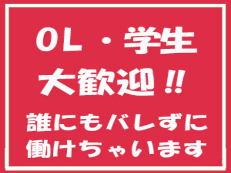 内緒でお仕事しませか?