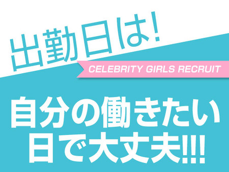 自由出勤で掛け持ち、学生さん大歓迎!