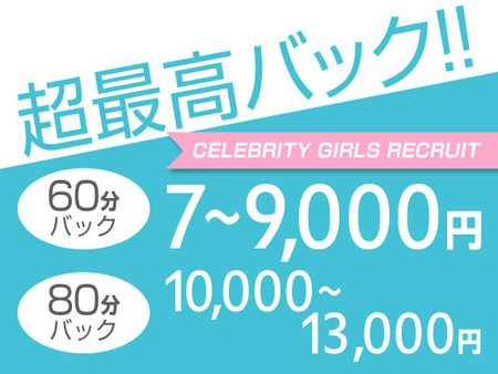 60分7~9,000円バック!必ず出します!