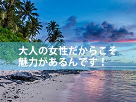 大人の女性だからこそ魅力があるんです
