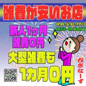 新人女の子=雑費0円宣言