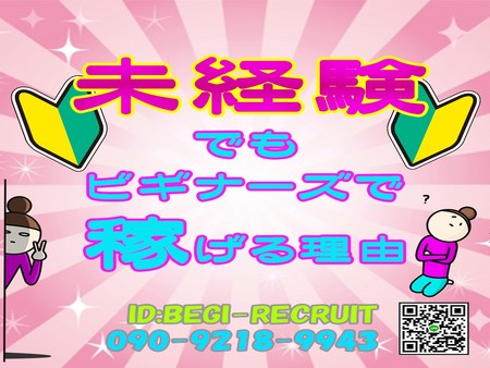 未経験でも稼げるビギナーズ♪