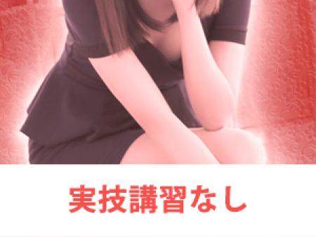 実技講習なし