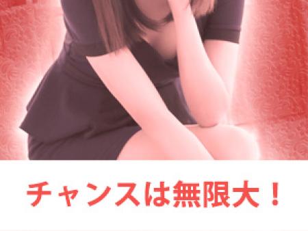 チャンスは無限大!!