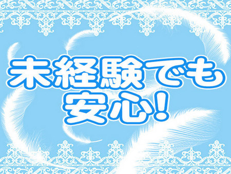 業界未経験者さん・素人さん歓迎