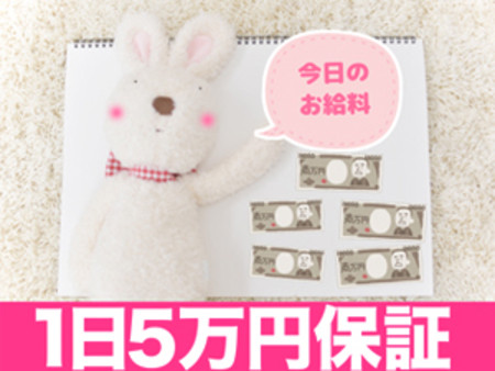 オナクラしろパラでは、1日5万円保証!