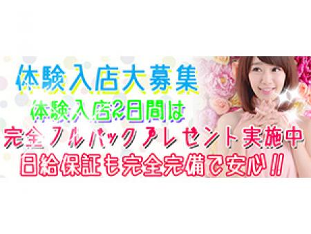 体験保証完全完備!