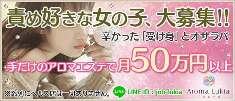 性感回春マッサージ アロマルキア東京の求人