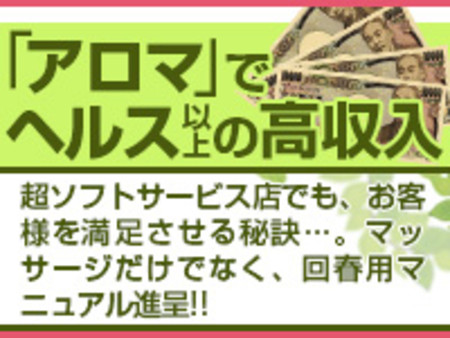 「アロマ」でヘルス以上の高収入