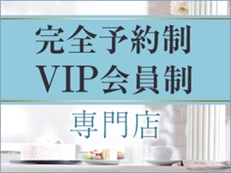 完全会員制で超安心接客。お客様の質が違います。