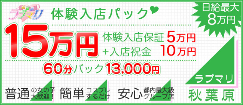 秋葉原ラブマリの求人