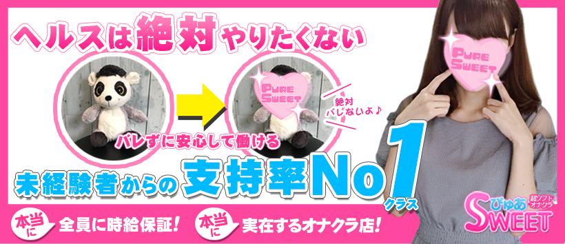 ぴゅあSWEETの求人