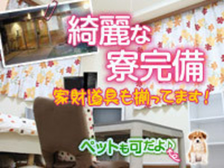 高級マンション寮完備♪