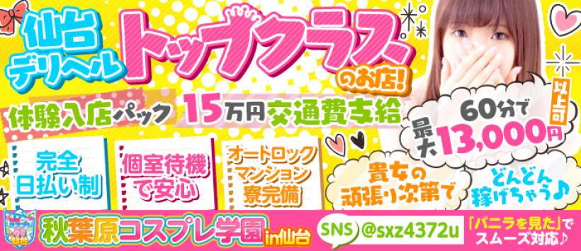 秋葉原コスプレ学園in仙台の求人
