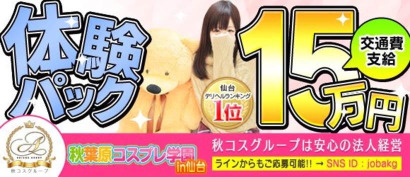 秋葉原コスプレ学園in仙台の求人