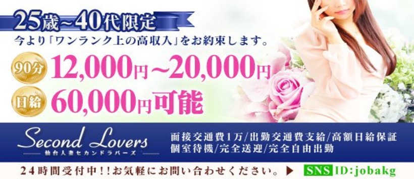 仙台人妻セカンドラバーズの求人