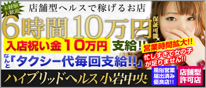 ハイブリッドヘルス小岩中央の求人