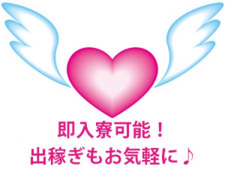 即入寮可能!出稼ぎもお気軽に♪