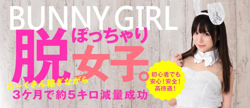 BUNNY GIRL~バニーガールと遊べるデリヘル~の求人