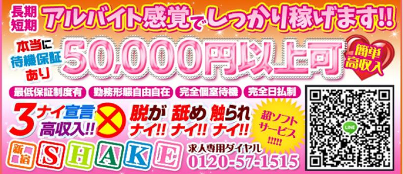新宿SHAKE~シェイク~