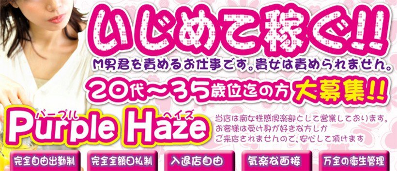 purple haze(パープルヘイズ)の求人