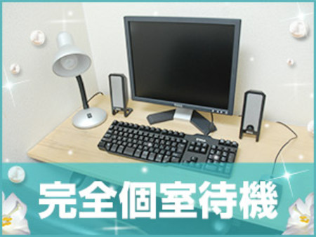 完全個室待機☆