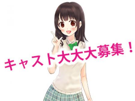 キャスト大大大募集!!