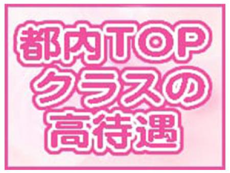 都内TOPクラスの高待遇!